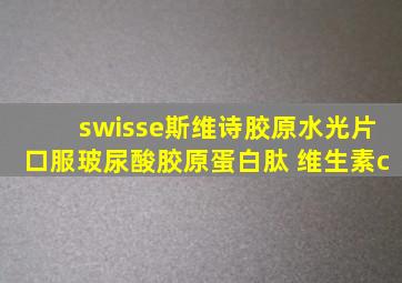 swisse斯维诗胶原水光片口服玻尿酸胶原蛋白肽 维生素c